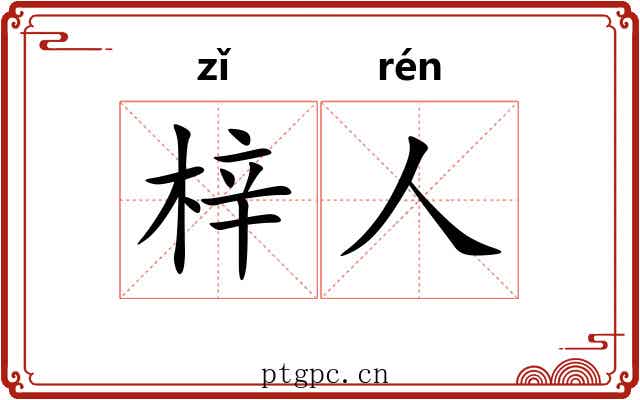 梓人