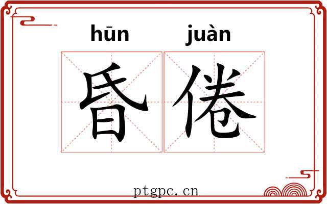 昏倦