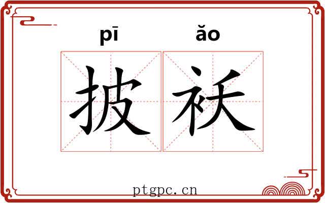 披袄