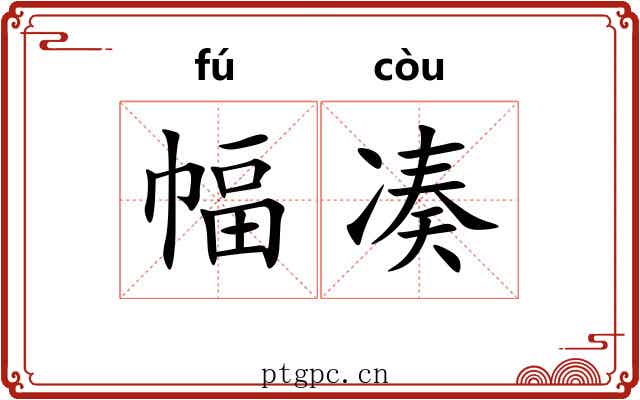 幅凑
