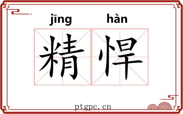 精悍 精悍