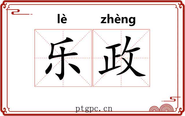 乐政 乐政