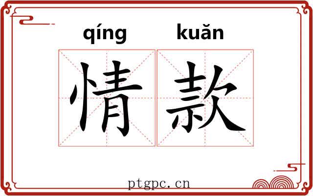 情款 情款