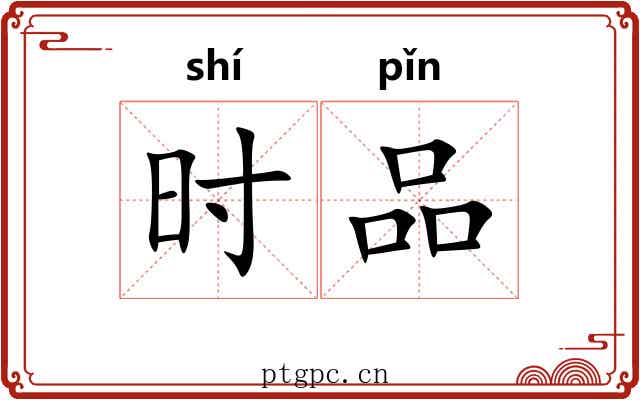 时品 时品