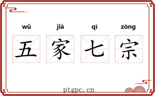 五家七宗