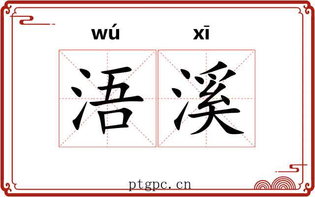 浯溪
