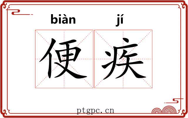 便疾 便疾