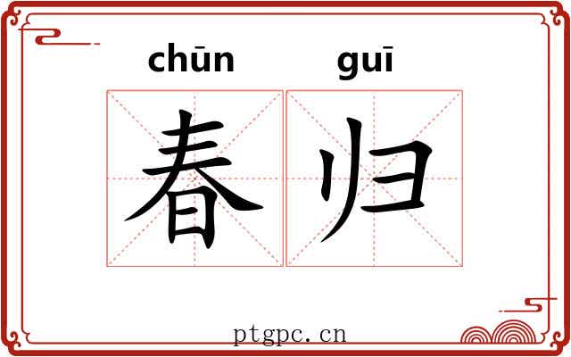 春归 春归