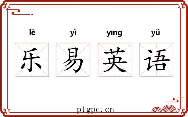 乐易英语 乐易英语