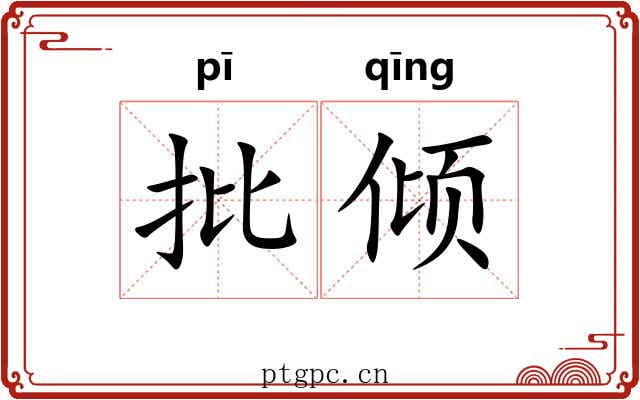 批倾 批倾