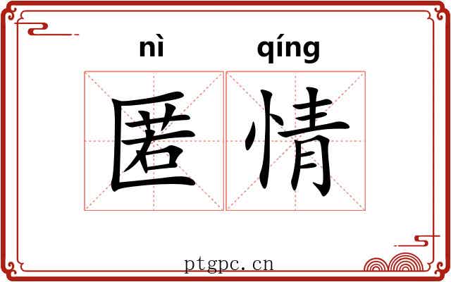 匿情