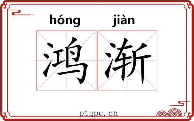 鸿渐 鸿渐