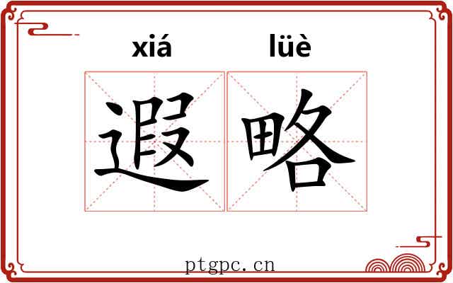遐略