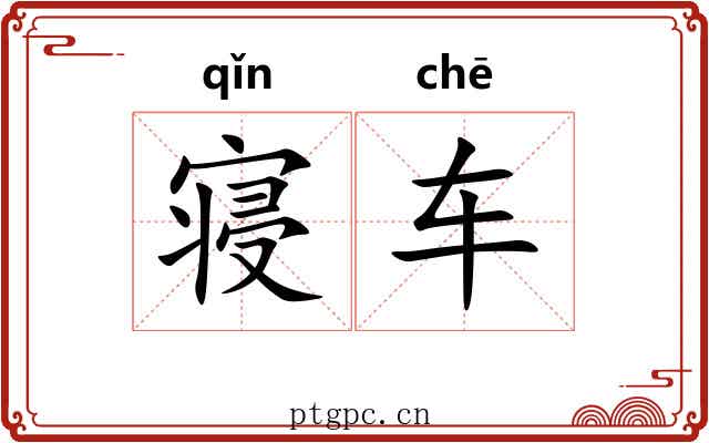 寝车 寝车