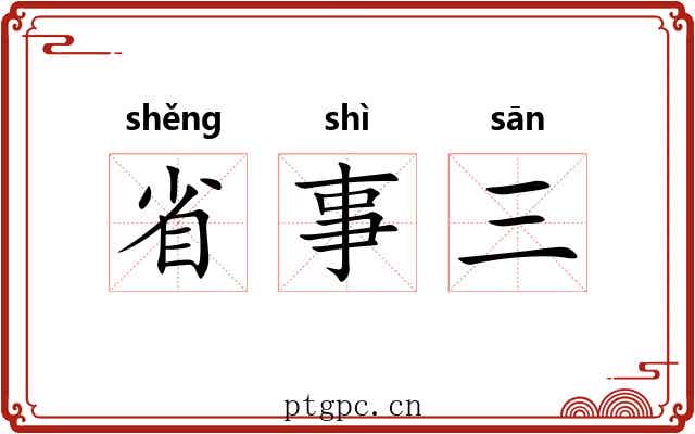 省事三 省事三