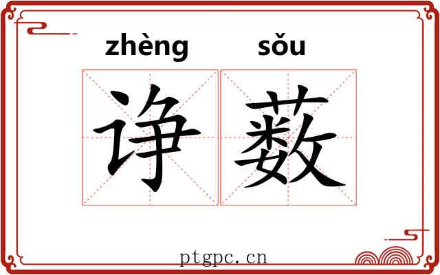 诤薮