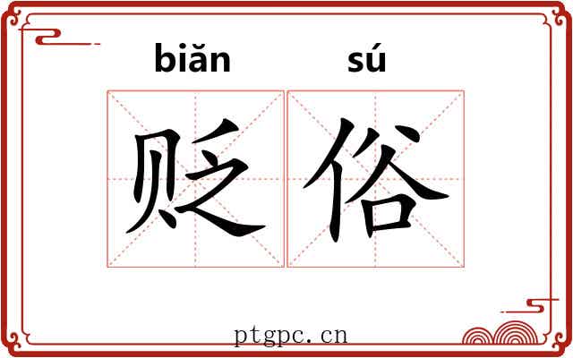 贬俗