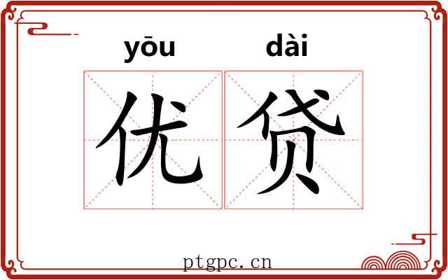 优贷