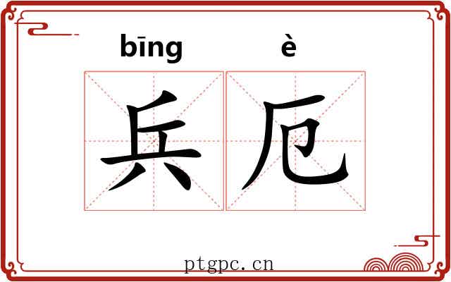 兵厄