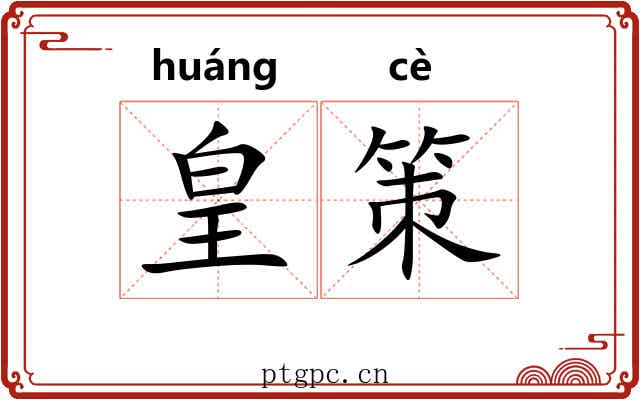 皇策 皇策