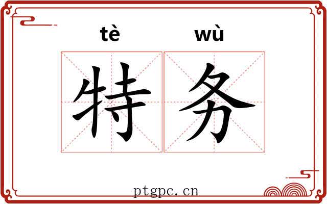特务 特务