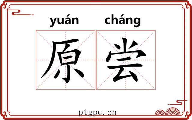 原尝