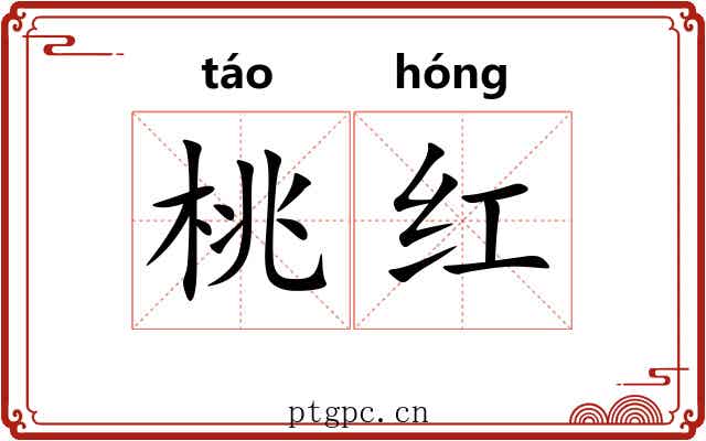 桃红 桃红