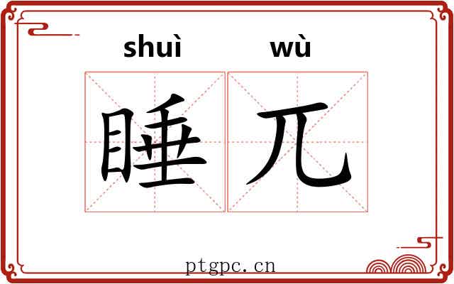 睡兀