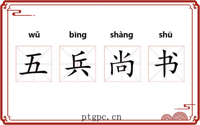 五兵尚书