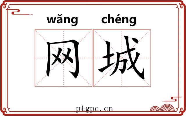 网城 网城