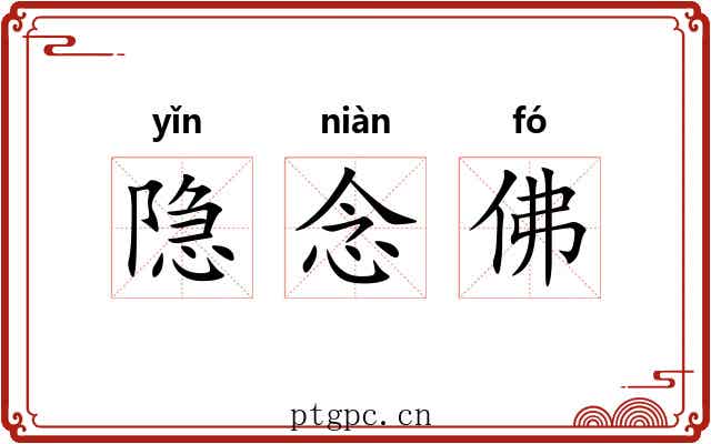 隐念佛