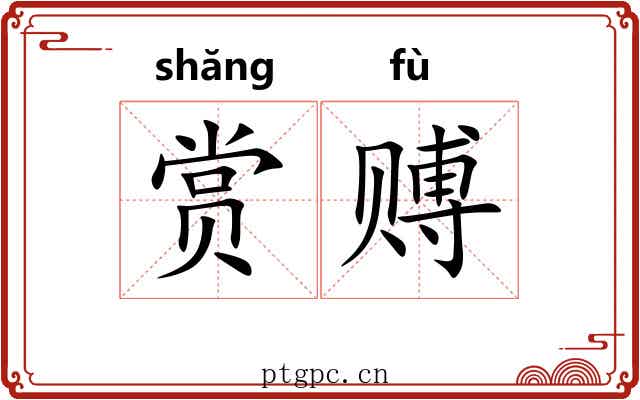赏赙