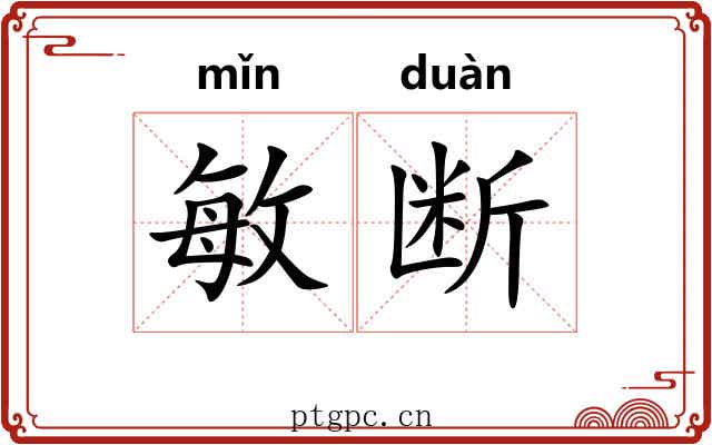 敏断