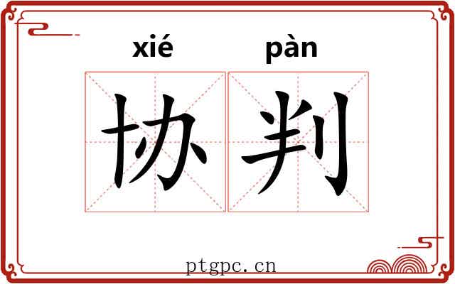 协判