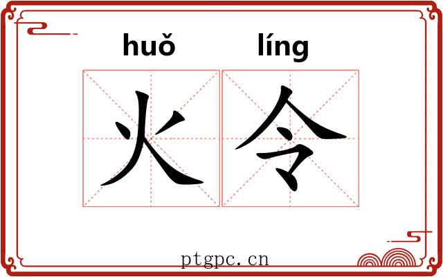 火令