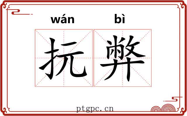 抏弊
