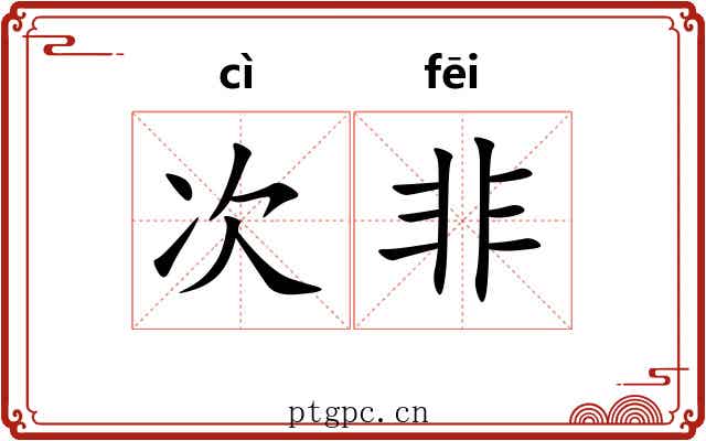 次非 次非