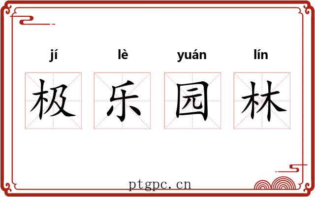极乐园林