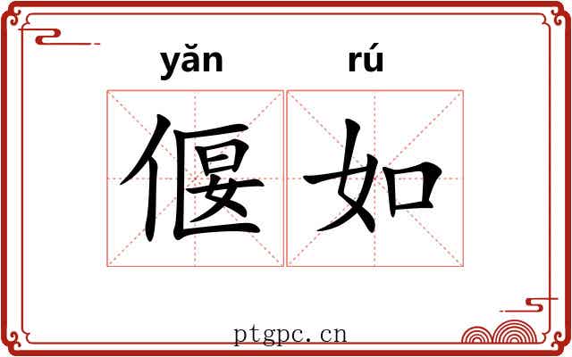偃如 偃如