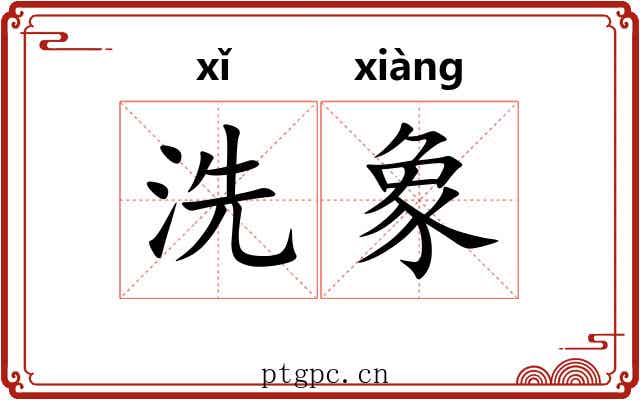 洗象 洗象