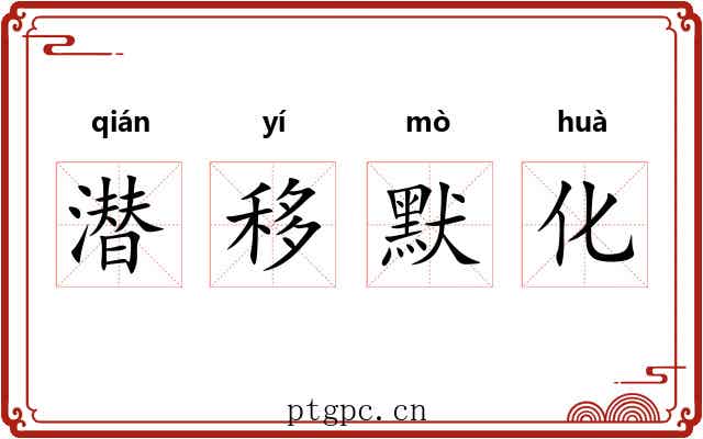 潜移默化