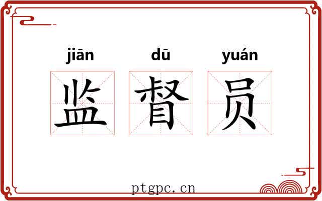 监督员