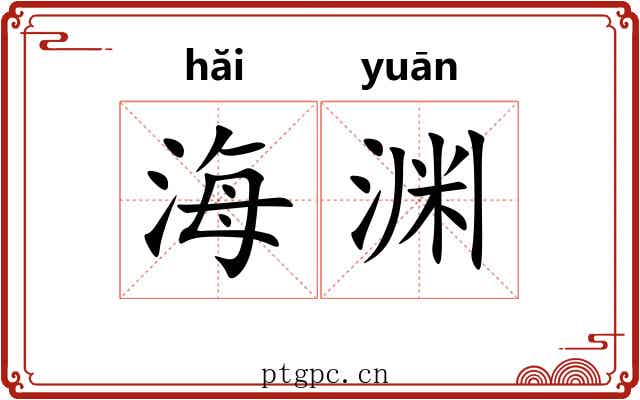 海渊 海渊