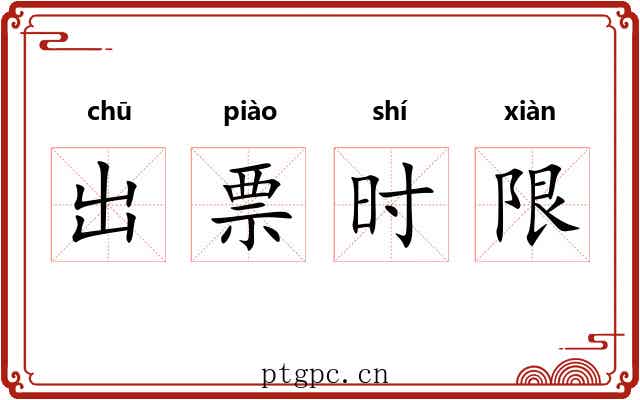 出票时限 出票时限
