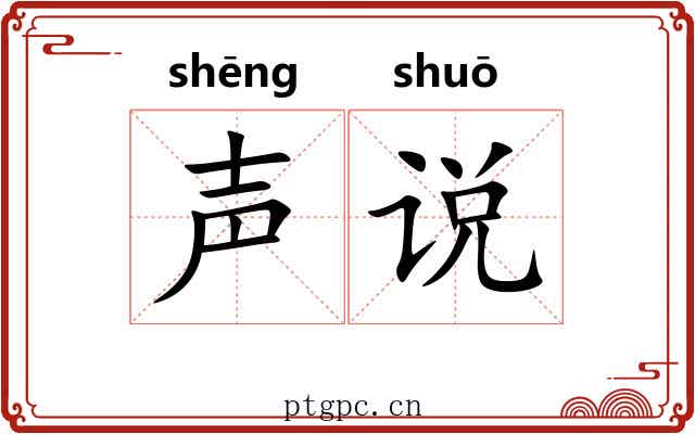 声说 声说