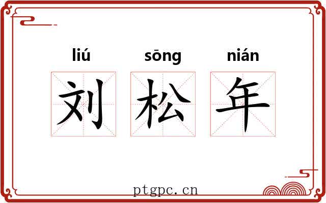 刘松年 刘松年