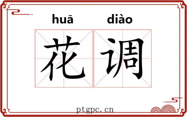 花调 花调
