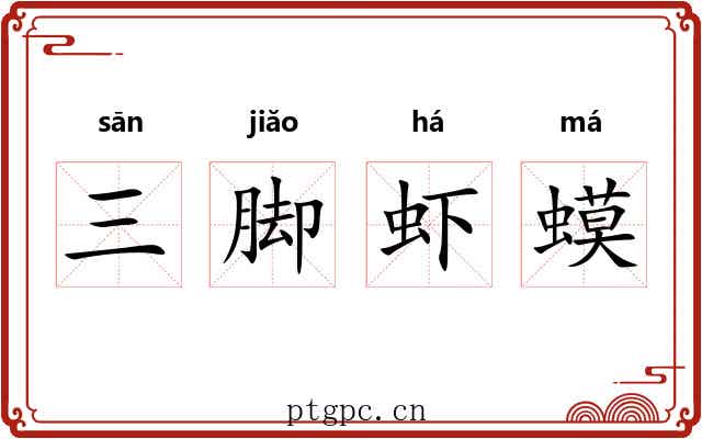 三脚虾蟆 三脚虾蟆