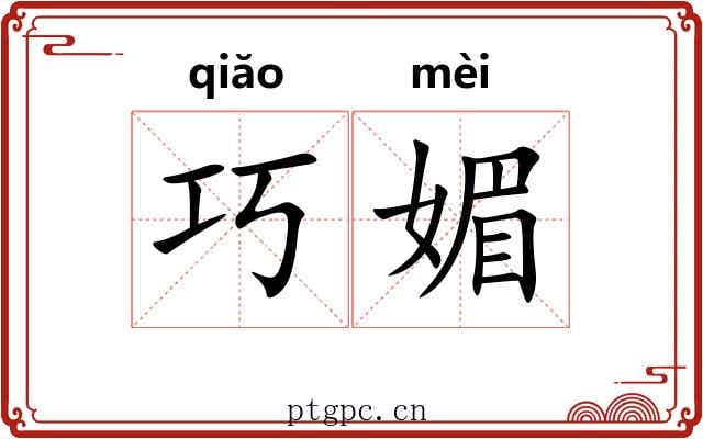 巧媚