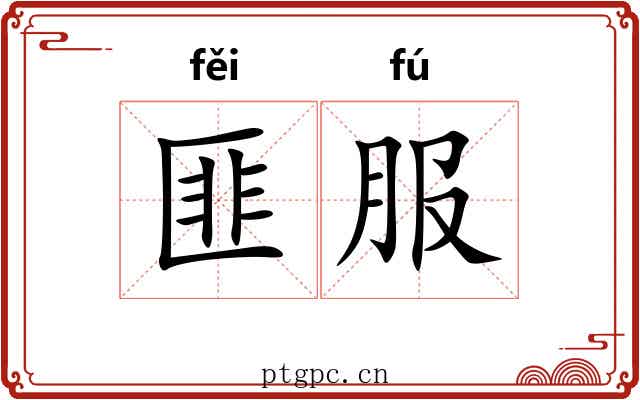 匪服